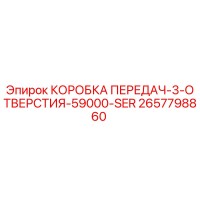 2657798860 КОРОБКА ПЕРЕДАЧ-3-ОТВЕРСТИЯ-59000-SER Epiroc