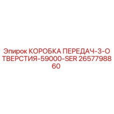 2657798860 КОРОБКА ПЕРЕДАЧ-3-ОТВЕРСТИЯ-59000-SER Epiroc