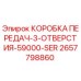 2657798860 КОРОБКА ПЕРЕДАЧ-3-ОТВЕРСТИЯ-59000-SER Epiroc