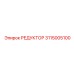 3115005100 Редуктор Epiroc