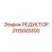 3115005100 Редуктор Epiroc