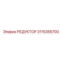 3115355700 РЕДУКТОР Epiroc