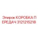 3121215218 КОРОБКА ПЕРЕДАЧ Epiroc