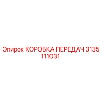 3135111031 КОРОБКА ПЕРЕДАЧ Epiroc