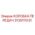 3135111031 КОРОБКА ПЕРЕДАЧ Epiroc