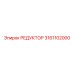 3161102000 РЕДУКТОР (Epiroc)