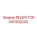 3161102000 РЕДУКТОР (Epiroc)