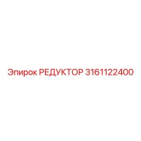 3161122400 РЕДУКТОР Epiroc