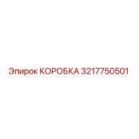 3217750501 КОРОБКА Epiroc