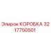 3217750501 КОРОБКА Epiroc