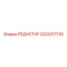 РЕДУКТОР 3222317732 Epiroc