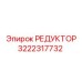 РЕДУКТОР 3222317732 Epiroc