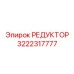 РЕДУКТОР 3222317777 Epiroc