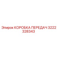 3222328343 КОРОБКА ПЕРЕДАЧ Epiroc