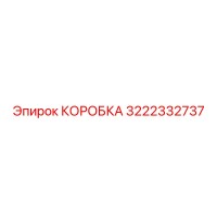 3222332737 КОРОБКА Epiroc
