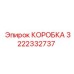3222332737 КОРОБКА Epiroc