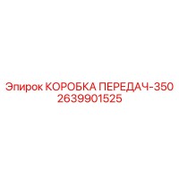 2639901525 КОРОБКА ПЕРЕДАЧ-350 Epiroc