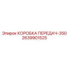 2639901525 КОРОБКА ПЕРЕДАЧ-350 Epiroc