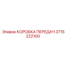 3715222100 КОРОБКА ПЕРЕДАЧ Epiroc