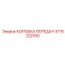 3715222100 КОРОБКА ПЕРЕДАЧ Epiroc