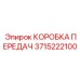 3715222100 КОРОБКА ПЕРЕДАЧ Epiroc