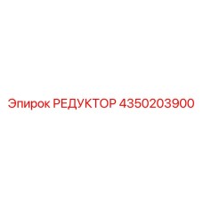 4350203900 РЕДУКТОР Epiroc