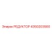 4350203900 РЕДУКТОР Epiroc