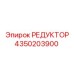 4350203900 РЕДУКТОР Epiroc