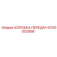 4700002858 КОРОБКА ПЕРЕДАЧ Epiroc