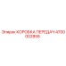 4700002858 КОРОБКА ПЕРЕДАЧ Epiroc