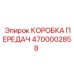 4700002858 КОРОБКА ПЕРЕДАЧ Epiroc