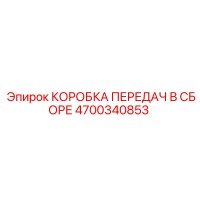 4700340853 КОРОБКА ПЕРЕДАЧ В СБОРЕ Epiroc
