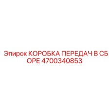4700340853 КОРОБКА ПЕРЕДАЧ В СБОРЕ Epiroc