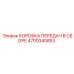 4700340853 КОРОБКА ПЕРЕДАЧ В СБОРЕ Epiroc