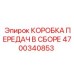 4700340853 КОРОБКА ПЕРЕДАЧ В СБОРЕ Epiroc