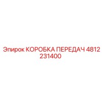 4812231400 КОРОБКА ПЕРЕДАЧ Epiroc