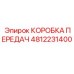4812231400 КОРОБКА ПЕРЕДАЧ Epiroc
