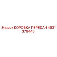 4931379445 КОРОБКА ПЕРЕДАЧ Epiroc