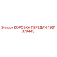 4931379445 КОРОБКА ПЕРЕДАЧ Epiroc