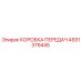 4931379445 КОРОБКА ПЕРЕДАЧ Epiroc