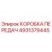 4931379445 КОРОБКА ПЕРЕДАЧ Epiroc