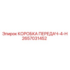 2657031452 КОРОБКА ПЕРЕДАЧ-4-H Epiroc
