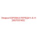 2657031452 КОРОБКА ПЕРЕДАЧ-4-H Epiroc