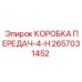 2657031452 КОРОБКА ПЕРЕДАЧ-4-H Epiroc