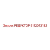 5112013182 РЕДУКТОР Epiroc