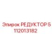 5112013182 РЕДУКТОР Epiroc