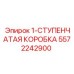 5572242900 Ступенчатая коробка Epiroc