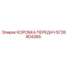 5726804365 КОРОБКА ПЕРЕДАЧ Epiroc