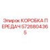 5726804365 КОРОБКА ПЕРЕДАЧ Epiroc