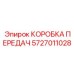 5727011028 КОРОБКА ПЕРЕДАЧ Epiroc